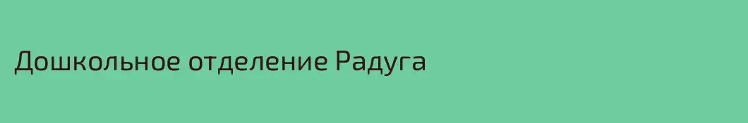 Дошкольное отделение Радуга